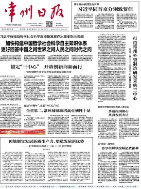 常州日报